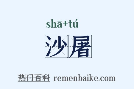 沙屠是什么意思的图片